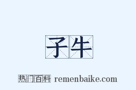 子牛是什么意思的图片